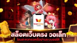 ระบบฝากถอนวอเลท 2026